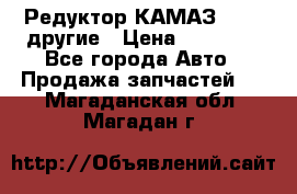 Редуктор КАМАЗ 46,54,другие › Цена ­ 35 000 - Все города Авто » Продажа запчастей   . Магаданская обл.,Магадан г.